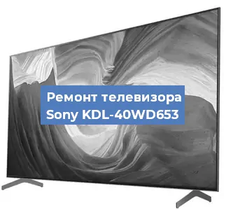 Замена ламп подсветки на телевизоре Sony KDL-40WD653 в Краснодаре